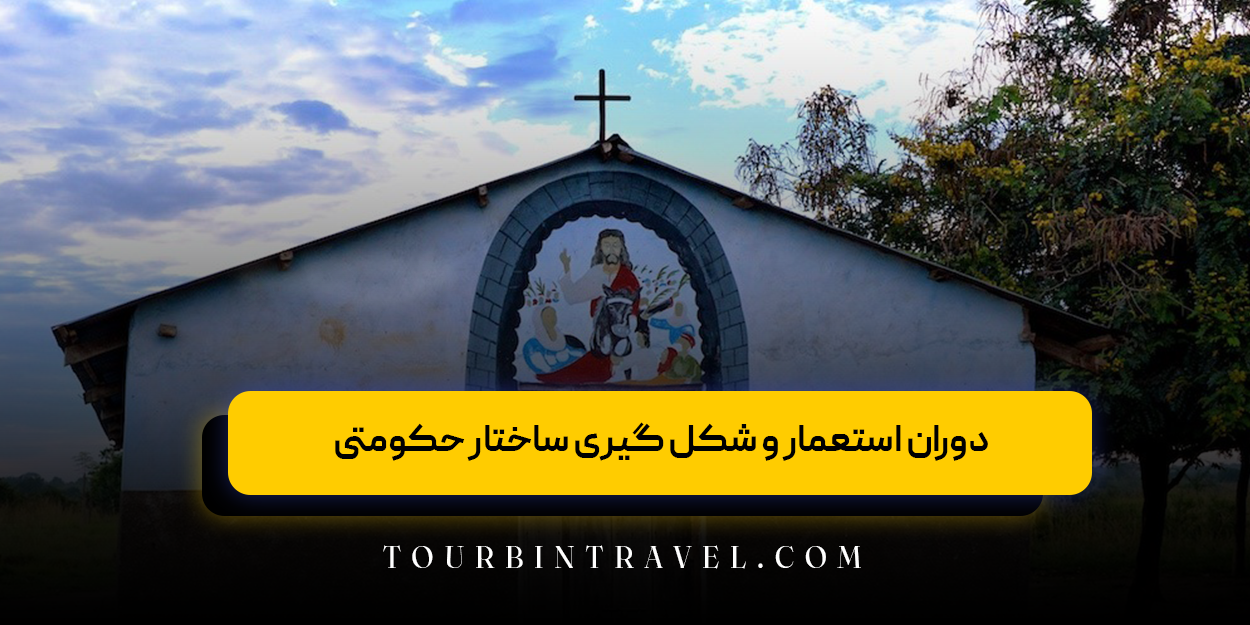 دوران استعمار و شکل ‌گیری ساختار حکومتی